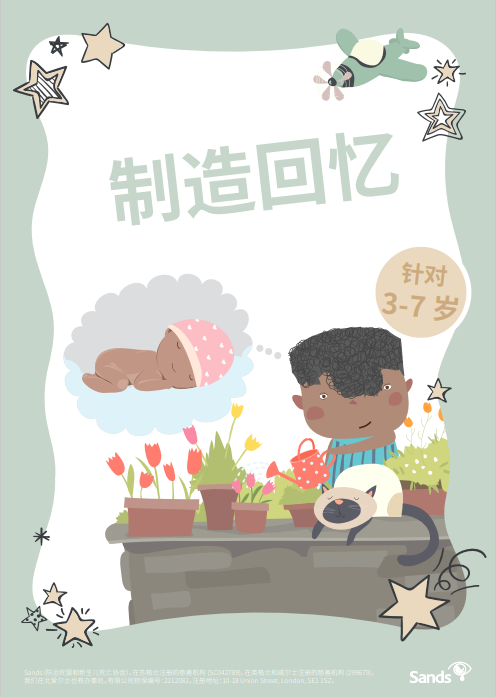 memory-making-ages-3-7-simplified-chinese-sands-saving-babies